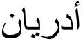 Nombre en Arabic: ADRIÁN