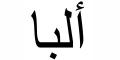 Nombre en Arabic: ALBA