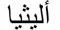 Nombre en Arabic: ALICIA