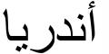 Nombre en Arabic: ANDREA