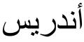 Nombre en Arabic: ANDRES