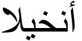 Nombre en Arabic: ÁNGELA