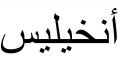 Nombre en Arabic: ÁNGELES