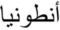 Nombre en Arabic: ANTONIA
