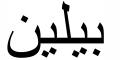 Nombre en Arabic: BELÉN