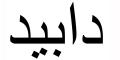 Nombre en Arabic: DAVID