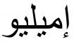 Nombre en Arabic: EMILIO