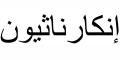 Nombre en Arabic: ENCARNACIÓN