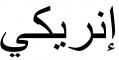 Nombre en Arabic: ENRIQUE