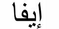 Nombre en Arabic: EVA