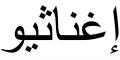 Nombre en Arabic: IGNACIO