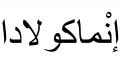 Nombre en Arabic: INMACULADA