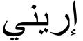 Nombre en Arabic: IRENE
