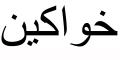 Nombre en Arabic: JOAQUÍN