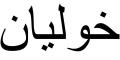 Nombre en Arabic: JULIÁN