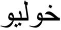Nombre en Arabic: JULIO