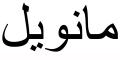 Nombre en Arabic: MANUEL
