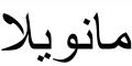 Nombre en Arabic: MANUELA