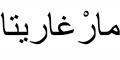 Nombre en Arabic: MARGARITA