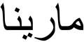 Nombre en Arabic: MARINA