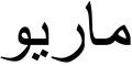 Nombre en Arabic: MARIO