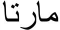 Nombre en Arabic: MARTA