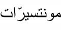 Nombre en Arabic: MONTSERRAT