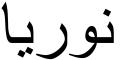 Nombre en Arabic: NURIA