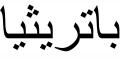 Nombre en Arabic: PATRICIA