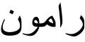 Nombre en Arabic: RAMÓN