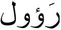 Nombre en Arabic: RAÚL
