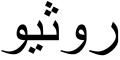 Nombre en Arabic: ROCÍO