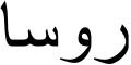 Nombre en Arabic: ROSA