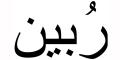 Nombre en Arabic: RUBÉN