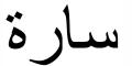 Nombre en Arabic: SARA