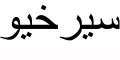 Nombre en Arabic: SERGIO