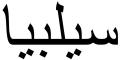 Nombre en Arabic: SILVIA