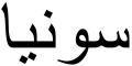 Nombre en Arabic: SONIA