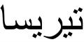 Nombre en Arabic: TERESA