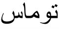 Nombre en Arabic: TOMÁS