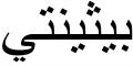 Nombre en Arabic: VICENTE