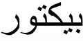 Nombre en Arabic: VÍCTOR