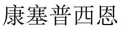 China CONCEPCIÓN