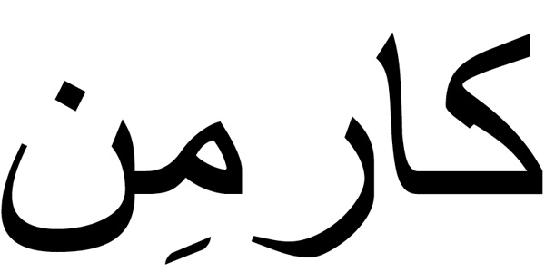 Nombre Carmen en Árabe