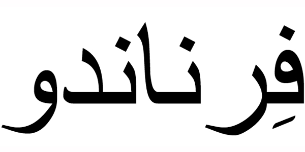Nombre Fernando en Árabe