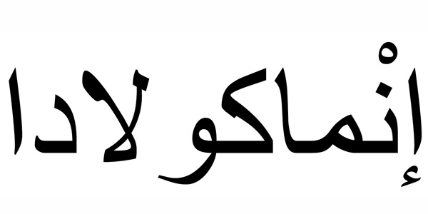 Nombre Inmaculada en Árabe