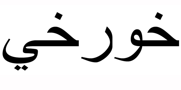 Nombre Jorge en Árabe