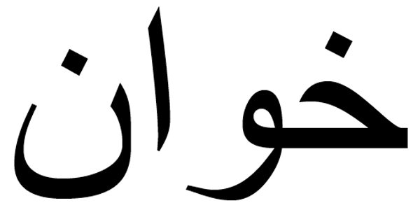 Nombre Juan en Árabe