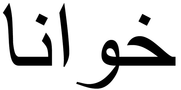 Nombre Juana en Árabe