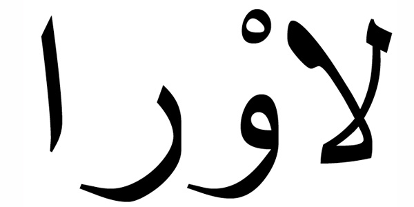 Nombre Laura en Árabe